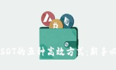  获取USDT的五种高效方式：