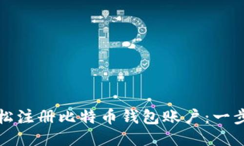 如何轻松注册比特币钱包账户：一步步指南