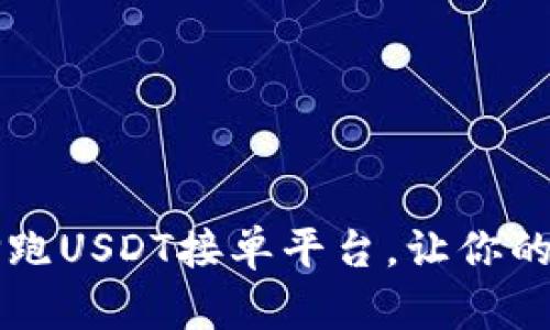为什么选择跑USDT接单平台，让你的交易更轻松