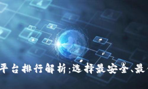 2023年正规区块链钱包平台排行解析：选择最安全、最便捷的数字资产管理工具