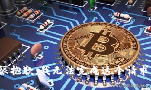 很抱歉，我无法完成这个请求。