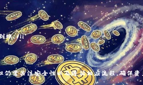 在OKCoin交易平台上，用户可以进行虚拟货币的交易，包括购买和出售多种加密货币。关于能否提取币种，通常情况下，OKCoin交易所是支持用户提取自己账户中的资产的，但具体操作步骤和要求会有所不同。以下是一些相关的细节说明。

提币流程
在OKCoin提取加密货币的流程通常包括以下几个步骤：
ol
    listrong登录账户：/strong用户需首先登录到自己的OKCoin账户，确保所使用的设备和网络安全。/li
    listrong选择提币：/strong在账户界面，点击“资产”，然后选择“提币”或“取款”选项，根据系统提示选择要提取的币种。/li
    listrong输入提币信息：/strong用户需要输入要提取的金额，以及接收地址（即目的钱包的地址）。务必确保地址的准确性，因为交易一旦发起，通常是无法撤销的。/li
    listrong验证身份：/strong一些交易所会要求用户进行身份验证，以确保安全。用户可以通过手机验证码或电子邮件验证等方式完成。/li
    listrong提交申请：/strong确认信息无误后，提交提币申请，等待交易所处理。通常提币处理时间会有所不同，取决于网络拥堵情况和交易所的处理速度。/li
/ol

提币限制
在提币时，用户可能会遇到一些限制，这可能与交易所的政策、法规或安全措施有关：
ul
    listrong最低提币金额：/strong很多交易所设定了最低提币金额，低于该金额的提币请求将无法进行。/li
    listrong提币手续费：/strong提币时通常需要支付一定的手续费，不同币种的手续费可能不同。/li
    listrong审核时间：/strong某些情况下，尤其是首次提币，交易所可能会进行更严格的审核，处理时间可能会延长。/li
    listrong地址限制：/strong用户首次提币时，建议使用与注册账户同一名称的地址，以避免安全风险。/li
/ul

提币的安全性
提币操作关乎用户的资产安全，这里有几点安全建议：
ul
    listrong双重认证：/strong开启双重认证功能，提供额外的安全保护，避免未授权访问。/li
    listrong确保地址正确：/strong再次确认提币地址，避免因输入错误而导致资产丢失。/li
    listrong保持软件更新：/strong使用最新版本的钱包软件，以防存在的安全漏洞。/li
/ul

提币后的注意事项
在成功提取币种后，用户也需保持一定的注意：
ul
    listrong及时确认到账：/strong在提币后，查看钱包是否到账，若未到账则需尽快联系交易所客服。/li
    listrong关注交易记录：/strong保持对所有加密货币交易的记录，以便在出现问题时追溯。/li
    listrong定期检查安全设置：/strong定期检查账户的安全设置和设备，确保没有潜在的安全隐患。/li
/ul

常见问题
在使用OKCoin及类似平台时，用户可能会遇到一些常见问题，以下是几个相关问题的详细解答：

提币审核时间过长怎么办？
用户在申请提币后，如果发现审核时间超出预期，首先要检查提币申请所处的状态。一般来说，审核时间由网络状态和平台处理速度决定。如果审核时间过长，可以采取以下措施：
ol
    listrong检查公告：/strong访问OKCoin官网，查看是否有关于提币处理的公告，网络拥堵等问题可能会影响提币速度。/li
    listrong联系客服：/strong如果信息未能找到，并且审核时间已经明显超标，可以直接联系平台客服，询问具体状况。/li
    listrong确认身份信息：/strong确保在提币前已完成身份验证，某些时候未完成身份验证会导致审核延迟。/li
/ol

如何找到自己的提币记录？
找到自己的提币记录通常通过以下几步完成：
ol
    listrong登录账户：/strong首先登录到OKCoin账户。/li
    listrong查看交易历史：/strong进入“资产”或“交易历史”部分，选择“提币记录”，这里会详细列出所有提币活动。/li
    listrong筛选和搜索：/strong根据时间段、币种等条件进行筛选，以便找到特定的提币记录。/li
/ol

在提币过程中遇到地址错误如何处理？
如果用户在提币时输入了错误的地址，通常情况下是无法撤销或追回的。但用户可以尝试联系交易所客服，提供交易细节寻求帮助。某些情况下，交易所可能会协助止损。但大多数情况下，加密货币交易是不可逆的，因此始终要确保输入信息的准确性。

如何确认提币到账？
提币到账的确认通常需要以下步骤：
ol
    listrong登录接收钱包：/strong登录您所提币地址对应的钱包，查看交易记录。/li
    listrong使用区块链浏览器：/strong输入提币交易的Hash值到区块链浏览器中，可以追踪交易状态，确认是否成功到账。/li
    listrong耐心等待：/strong在网络繁忙时，交易可能会有延迟，耐心等待可能会是解决方案之一。/li
/ol

总结
总的来说，OKCoin交易平台是一个相对安全可靠的加密货币交易所，用户可以方便地进行提币操作。虽然提币过程简单，但仍需关注安全性以及遵循相应流程，确保资产的安全。在遇到问题时，及时联系交易所客服是解决问题的有效途径。希望用户能在加密货币的世界中获得满意的体验。