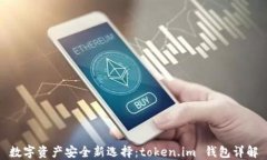 数字资产安全新选择：t