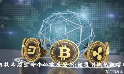 区块链技术在生活中的实用案例：颠覆传统的数字化未来