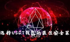 : 选择USDT钱包的最佳安全