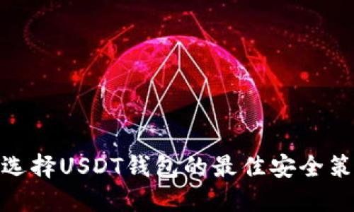 : 选择USDT钱包的最佳安全策略
