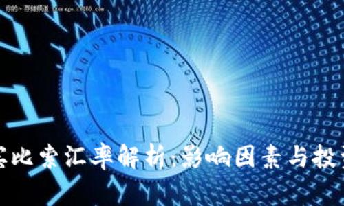 菲律宾比索汇率解析：影响因素与投资机会