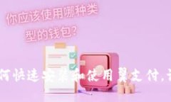 完整指南：如何快速安装