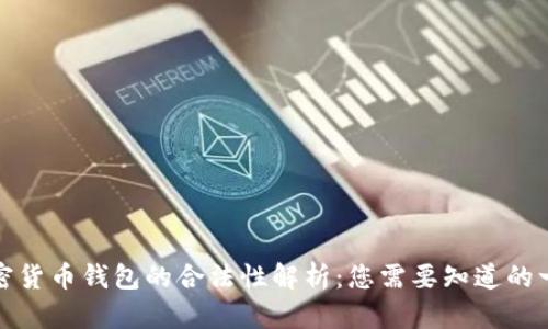 加密货币钱包的合法性解析：您需要知道的一切