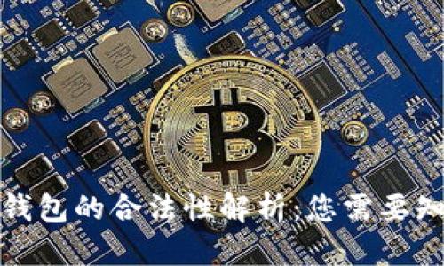 加密货币钱包的合法性解析：您需要知道的一切