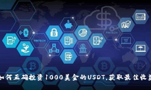 如何正确投资1000美金的USDT，获取最佳收益