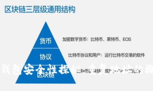 区块链钱包安全性探秘：重复地址的概率分析