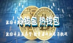 波场币前景怎么样波场币