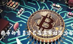 比特币的交易方式及其市