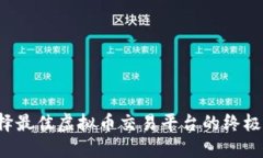  选择最佳虚拟币交易平台