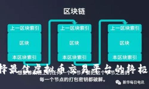 选择最佳虚拟币交易平台的终极指南