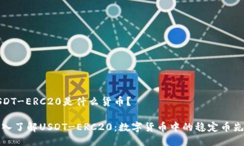 USDT-ERC20是什么货币？ 

深入了解USDT-ERC20：数字货币中的稳定币先锋