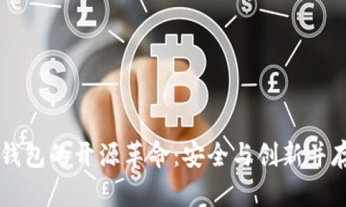 虚拟币钱包的开源革命：安全与创新并存的未来