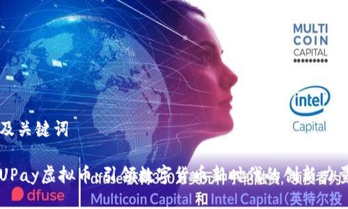 及关键词

UPay虚拟币：引领数字货币新时代的创新力量