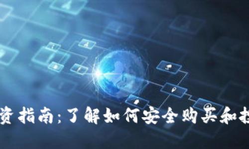 维卡币投资指南：了解如何安全购买和投资维卡币