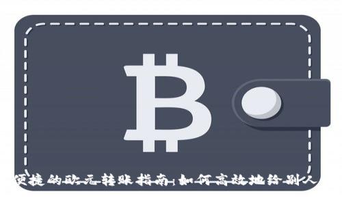 简单便捷的欧元转账指南：如何高效地给别人转欧元
