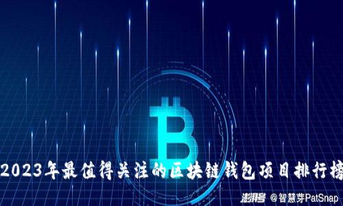 2023年最值得关注的区块链钱包项目排行榜