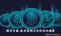 探索币圈：最具影响力的