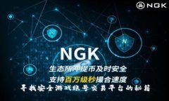 寻找安全游戏账号交易平