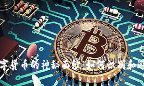 揭开数字货币的神秘面纱：如何识别和避免骗局