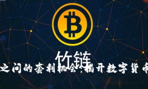 USDT与USD之间的套利机会：揭开数字货币的财富之门