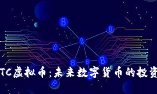  深入探讨DTC虚拟币：未来数字货币的投资机会与风险