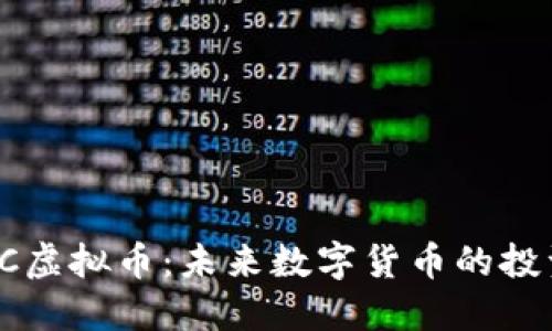  深入探讨DTC虚拟币：未来数字货币的投资机会与风险