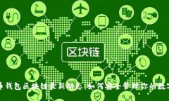  狗狗币钱包区块链最新动