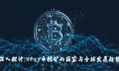 深入探讨：UPay币挖矿的国