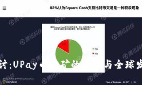 深入探讨：UPay币挖矿的国家与全球发展趋势