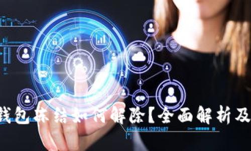 bialti冷钱包冻结如何解除？全面解析及实用指南