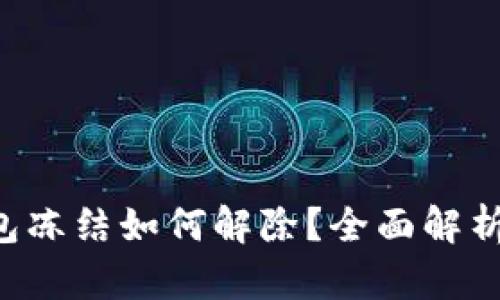 bialti冷钱包冻结如何解除？全面解析及实用指南