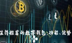 2023年最值得推荐的数字钱