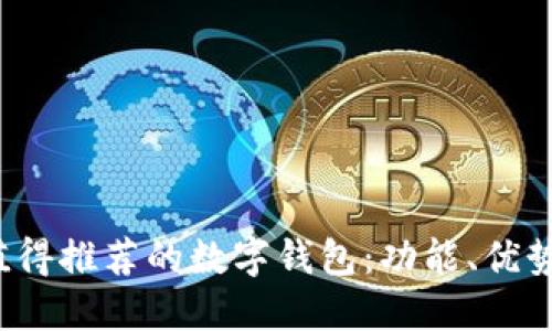 2023年最值得推荐的数字钱包：功能、优势与选择指南