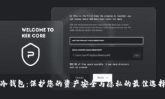 冷钱包：保护您的资产安