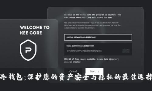 冷钱包：保护您的资产安全与隐私的最佳选择