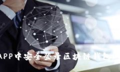 如何在APP中安全登录区块