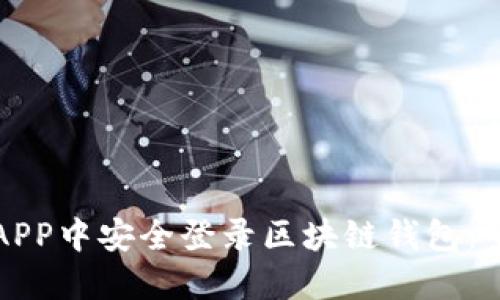 如何在APP中安全登录区块链钱包：全面指南