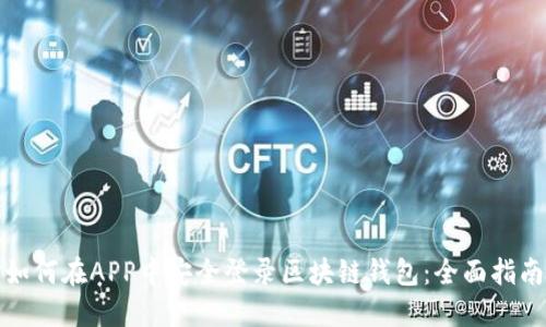 如何在APP中安全登录区块链钱包：全面指南