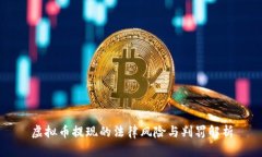 虚拟币提现的法律风险与
