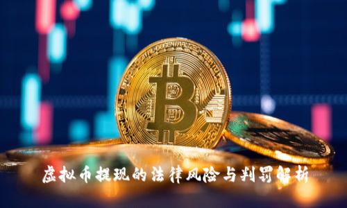 虚拟币提现的法律风险与判罚解析