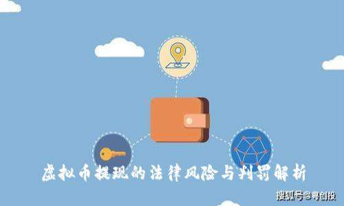 虚拟币提现的法律风险与判罚解析