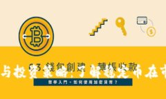 USDT价格分析与投资策略：