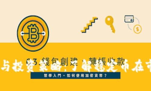 USDT价格分析与投资策略：了解稳定币在市场中的重要性