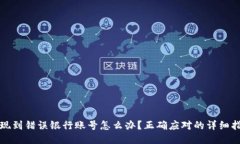 提现到错误银行账号怎么